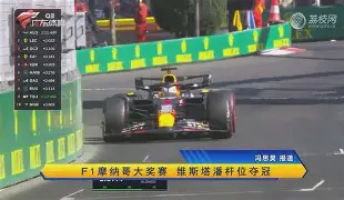 开云体育-卡垃巴赫与摩纳哥